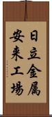 日立金属安来工場 Scroll