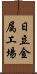 日立金属工場 Scroll