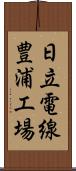 日立電線豊浦工場 Scroll