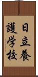 日立養護学校 Scroll