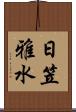 日笠雅水 Scroll