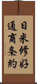 日米修好通商条約 Scroll