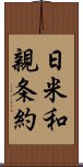 日米和親条約 Scroll