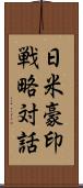 日米豪印戦略対話 Scroll