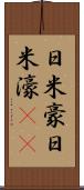 日米豪 Scroll