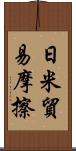 日米貿易摩擦 Scroll