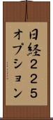 日経２２５オプション Scroll