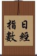 日經指數 Scroll