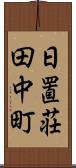 日置荘田中町 Scroll