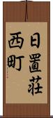 日置荘西町 Scroll