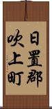 日置郡吹上町 Scroll