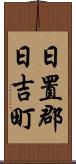 日置郡日吉町 Scroll