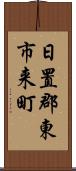 日置郡東市来町 Scroll