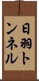 日羽トンネル Scroll