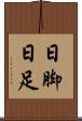日脚 Scroll