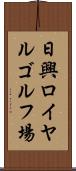 日興ロイヤルゴルフ場 Scroll