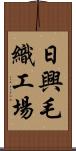 日興毛織工場 Scroll