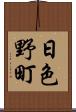 日色野町 Scroll