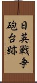 日英戦争砲台跡 Scroll