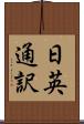 日英通訳 Scroll