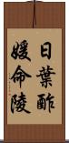 日葉酢媛命陵 Scroll