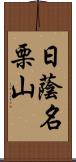 日蔭名栗山 Scroll