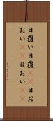 日覆い Scroll