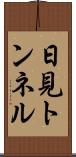 日見トンネル Scroll