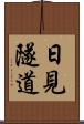 日見隧道 Scroll