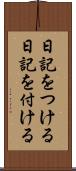 日記をつける Scroll