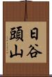日谷頭山 Scroll