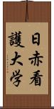 日赤看護大学 Scroll