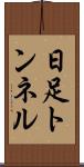 日足トンネル Scroll