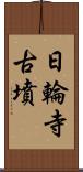 日輪寺古墳 Scroll