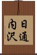 日通内沢 Scroll