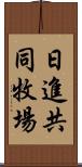 日進共同牧場 Scroll