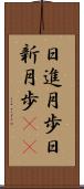 日進月歩 Scroll