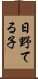 日野てる子 Scroll
