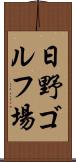日野ゴルフ場 Scroll