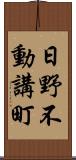 日野不動講町 Scroll