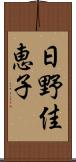 日野佳恵子 Scroll