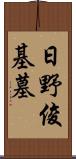 日野俊基墓 Scroll