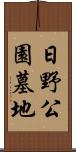 日野公園墓地 Scroll