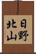 日野北山 Scroll