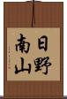 日野南山 Scroll
