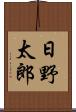日野太郎 Scroll