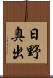 日野奥出 Scroll