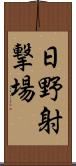 日野射撃場 Scroll