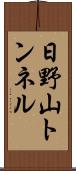 日野山トンネル Scroll