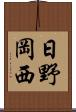 日野岡西 Scroll